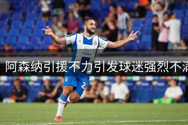 阿森纳引援不力引发球迷强烈不满